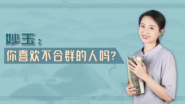 《红楼梦》中的妙玉,才貌双全却遭人厌弃,你喜欢不合群的人吗?