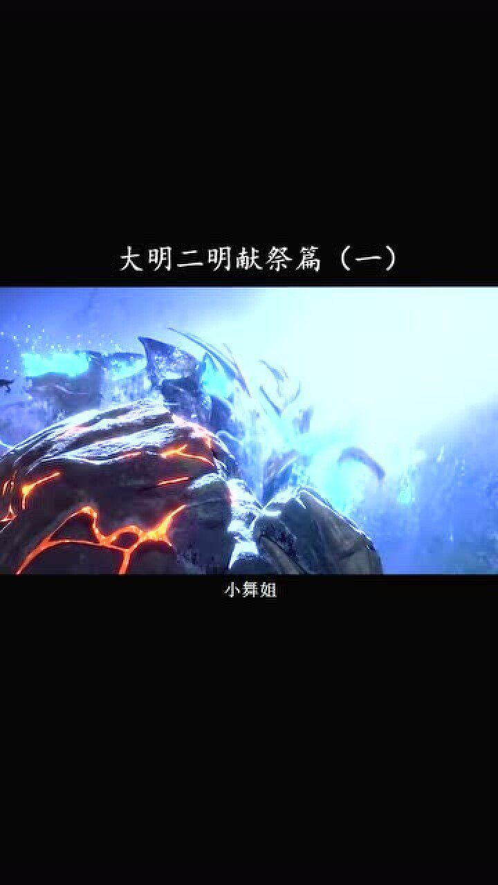 斗罗大陆:大明二明献祭(一)