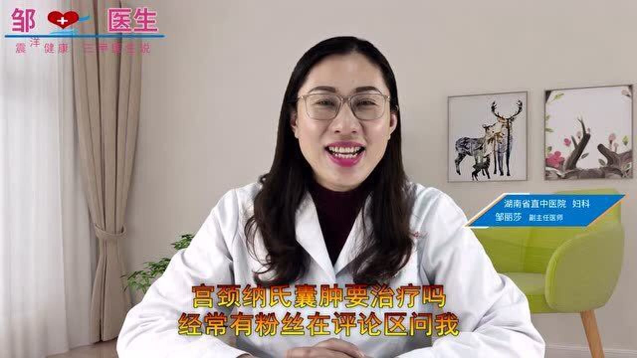 女性宮頸納氏囊腫要治療嗎?醫生道出了實情,不妨瞭解下