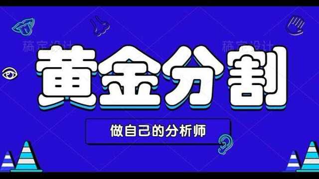 “黄金分割”在实战中的运用