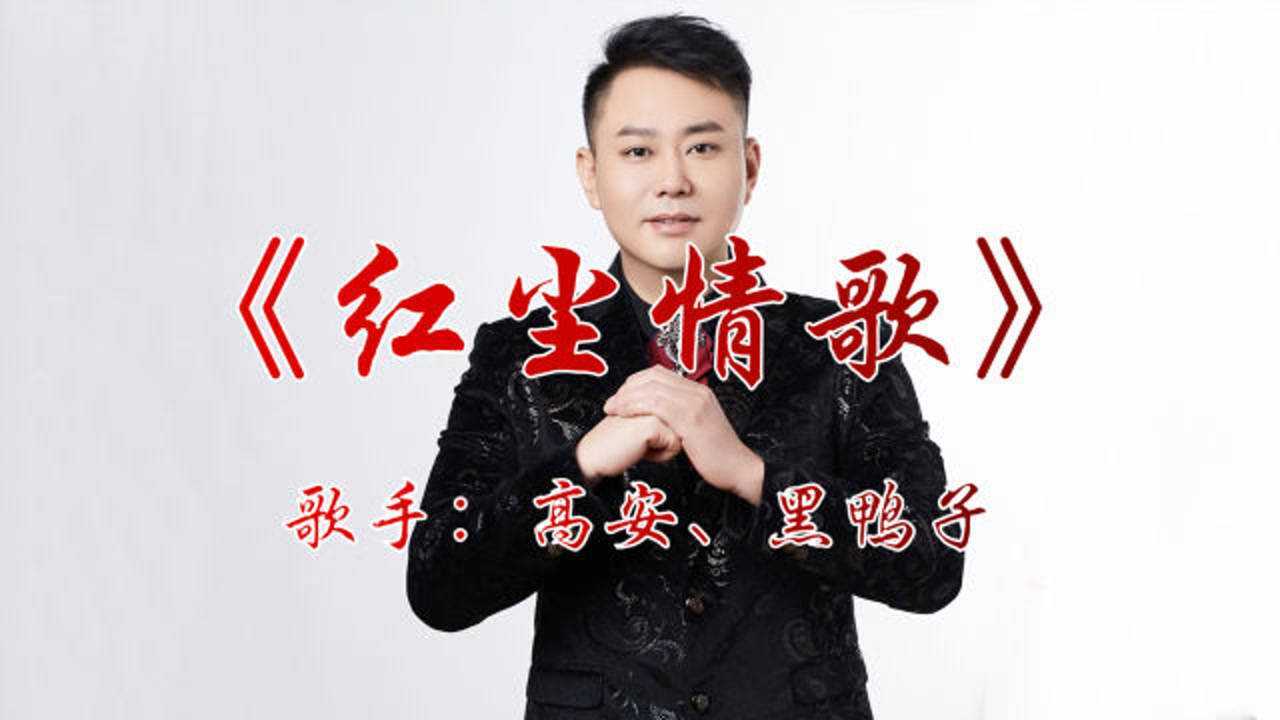 高安黑鸭子组合红尘情歌经典老歌百听不厌唱出了多少人的心声