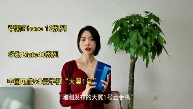 中国电信首款5G云手机开售,“天翼1号”有何不同?