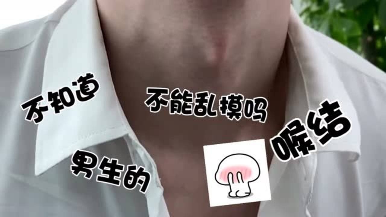 不知道男生的喉结不能乱摸吗
