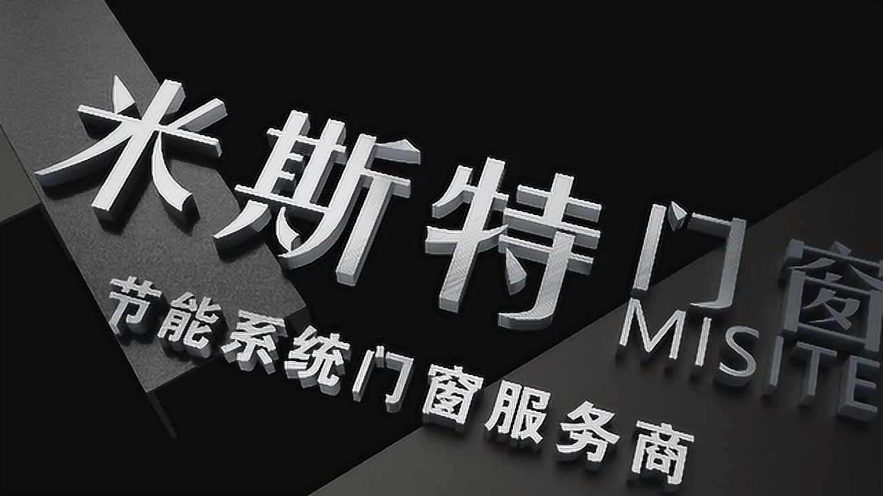 米斯特米兰118系列系统门窗