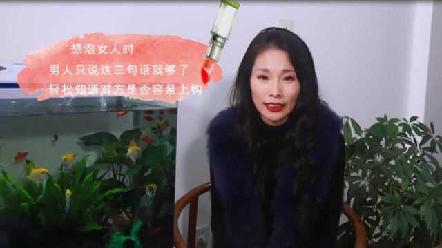 想泡女人时,男人只要说这三句话就够了!轻松知道对方是不是容易上钩