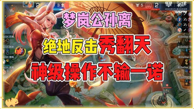 王者荣耀:梦岚公孙离绝地反击秀翻天,神级操作不输一诺