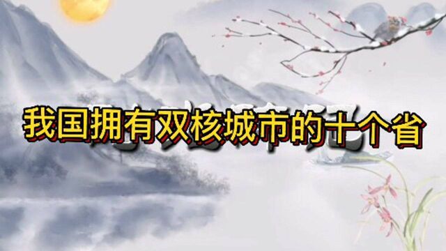 中国拥有双核城市的十个省