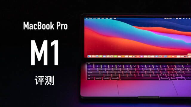 搞机零距离:MacBook Pro评测 M1芯片性能炸裂 打通iOS