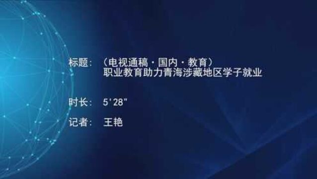 (电视通稿ⷥ›𝥆…ⷮŠ教育)职业教育助力青海涉藏地区学子就业