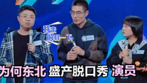 为何东北盛产脱口秀演员？呼兰解释笑翻众人，导演张然道出实情