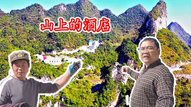 在广西东兰县农村,有人把酒店建在大山上!你说有人到这里住吗?