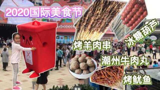 2020一年一度国际美食节,还是跟往年一样,有点坑