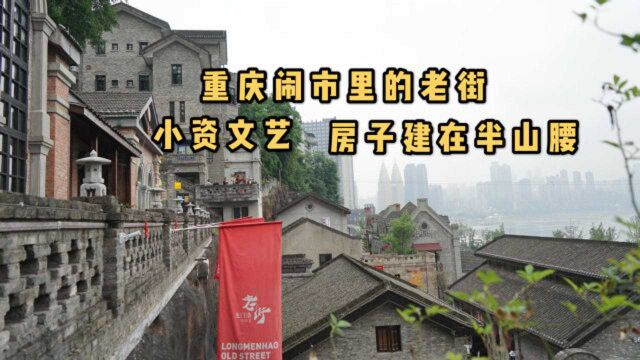 重庆闹市里藏着一条老街,沿山而建、小资文艺,本地人:不输磁器口古镇