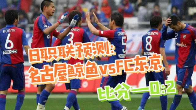 日职联预测:名古屋鲸鱼VSfc东京,战绩天壤之别,鲸鱼主场难拿分