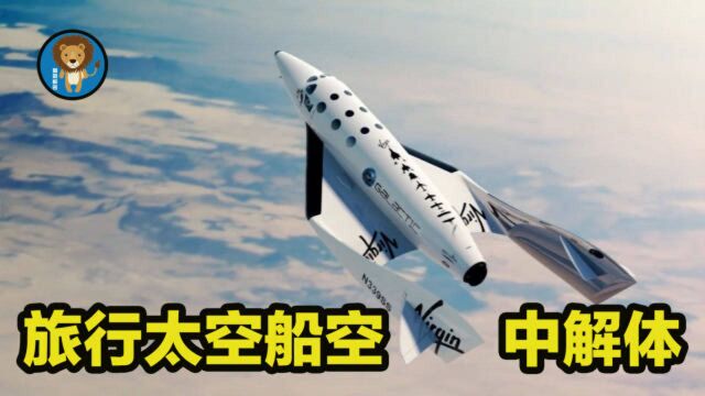 【空中浩劫】太空旅行飞船空中解体,花25万美元去冒险到底值不值?