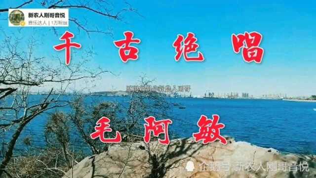 毛阿敏演唱《千古绝唱》凄美动听耐寻味,曲调悠扬歌声豪放,让人回味悠长!