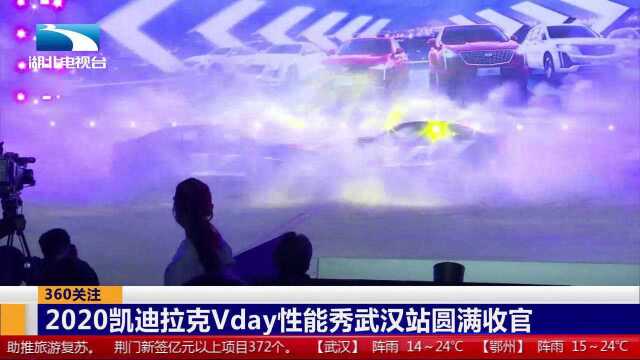 燃情时刻!2020凯迪拉克Vday性能秀武汉站圆满收官