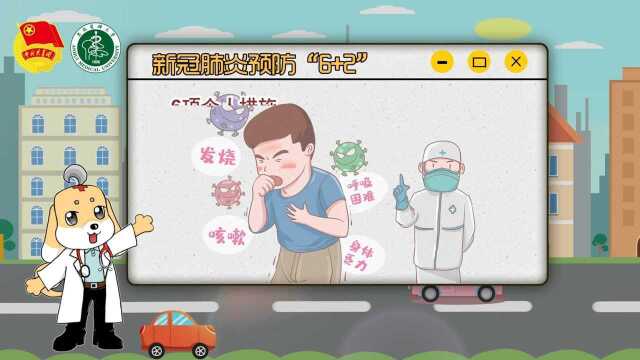 新冠肺炎预防“6+2”,做好防护,人人健康