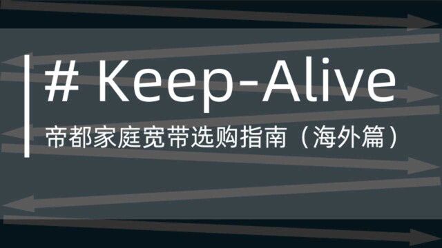 帝都家庭宽带选购指南(海外篇)#KeepAlive 6