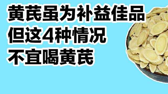 黄芪虽为补益佳品,但这4种情况不宜喝黄芪