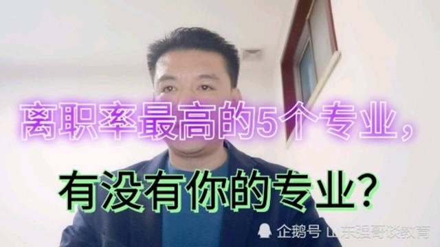 “离职率”最高的5个专业,跳槽等于家常便饭,有你的专业吗?