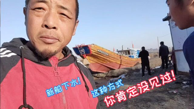 冀东渔民建造的木船下水了,虽然设备简陋、方法原始,但绝对安全