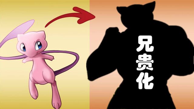 神奇宝贝:【自制】梦幻的“兄贵化”,从可爱变“猛男”太精彩