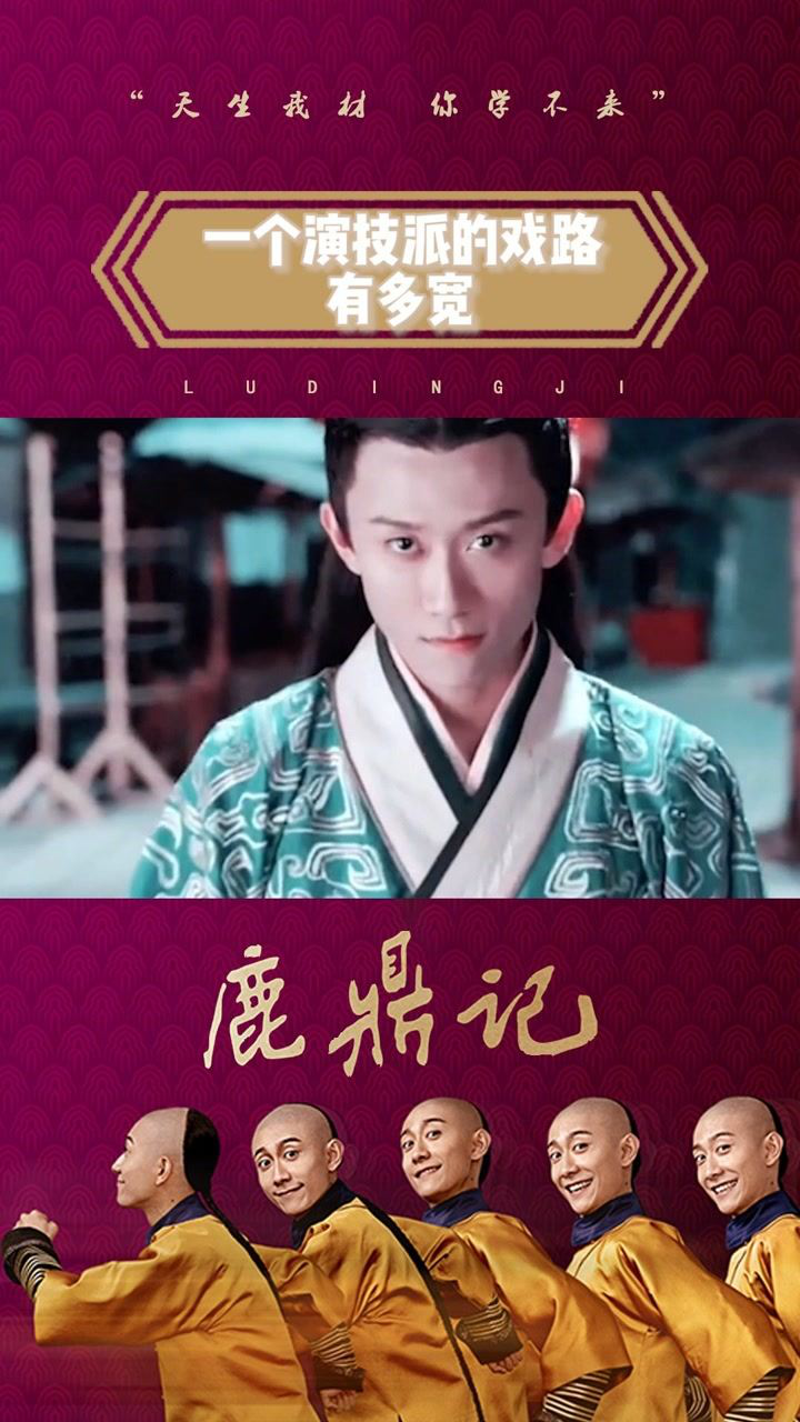 一个演技派的戏路有多宽 #张一山版鹿鼎记##电视剧新鹿鼎记