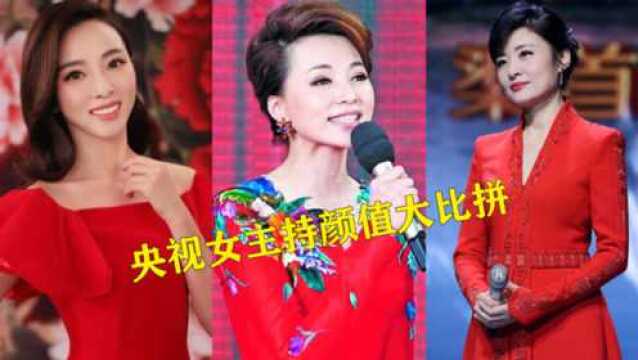 10位央视女主持颜值比拼,颜值才华双在线,你最喜欢哪一位?