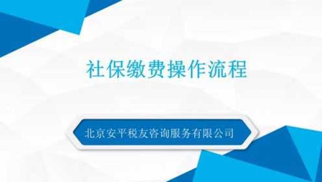 社保缴费操作流程_高清