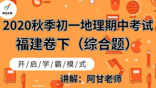 2020年秋季初一七年级,地理期中考试卷讲解《陕西卷下》综合题讲解