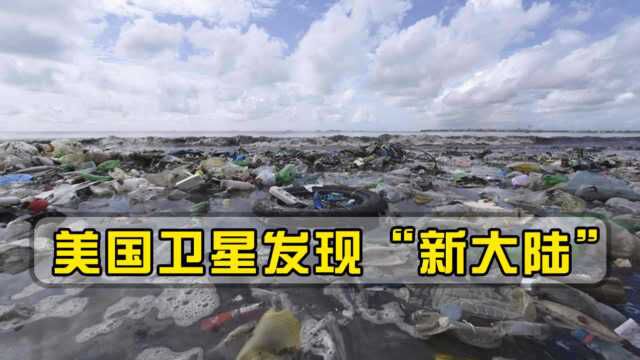 地球又出现一块“新大陆”?美国卫星意外拍到,正朝着中国靠近