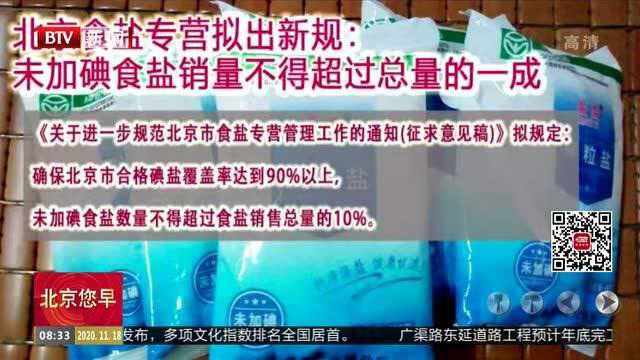 北京食盐专营拟出新规:未加碘食盐销量不得超过总量的一成