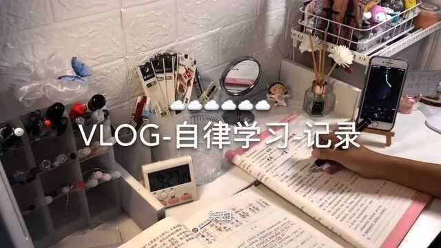 坚持学习vlog 自律打卡 每天1小时学习