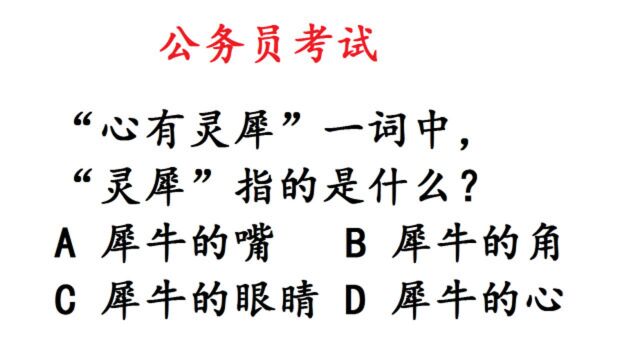 公考常识题:“心有灵犀”中“灵犀”指的是什么?