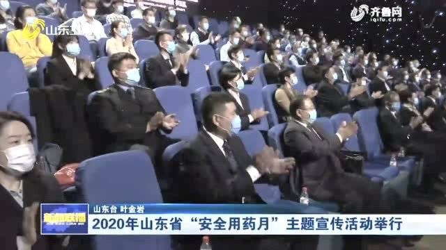 2020年山东省“安全用药月”主题宣传活动在济南举行