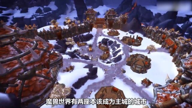 魔兽世界曾经被暴雪遗弃的“主城”