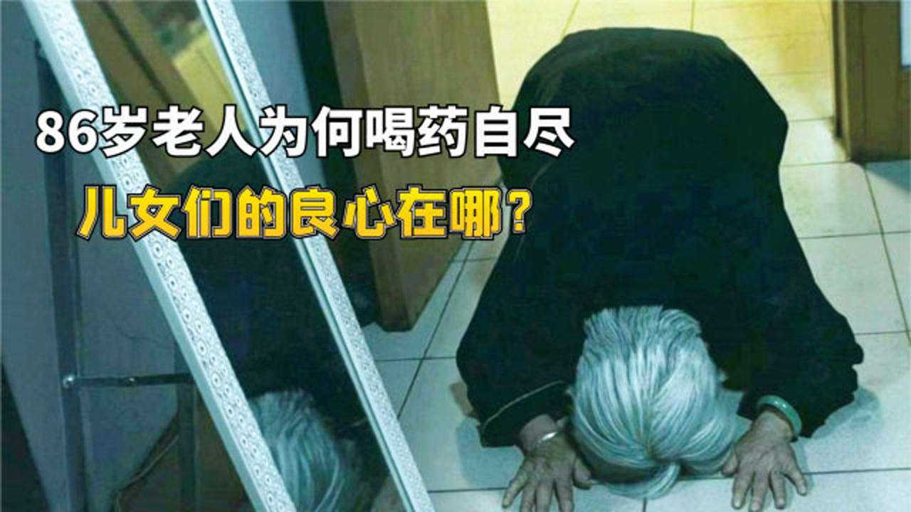 喜丧86岁老人乞讨养育6个子女去敬老院前夜喝老鼠药自杀