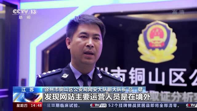 江苏徐州警方破获涉外网络赌博案 资金流水超2亿元