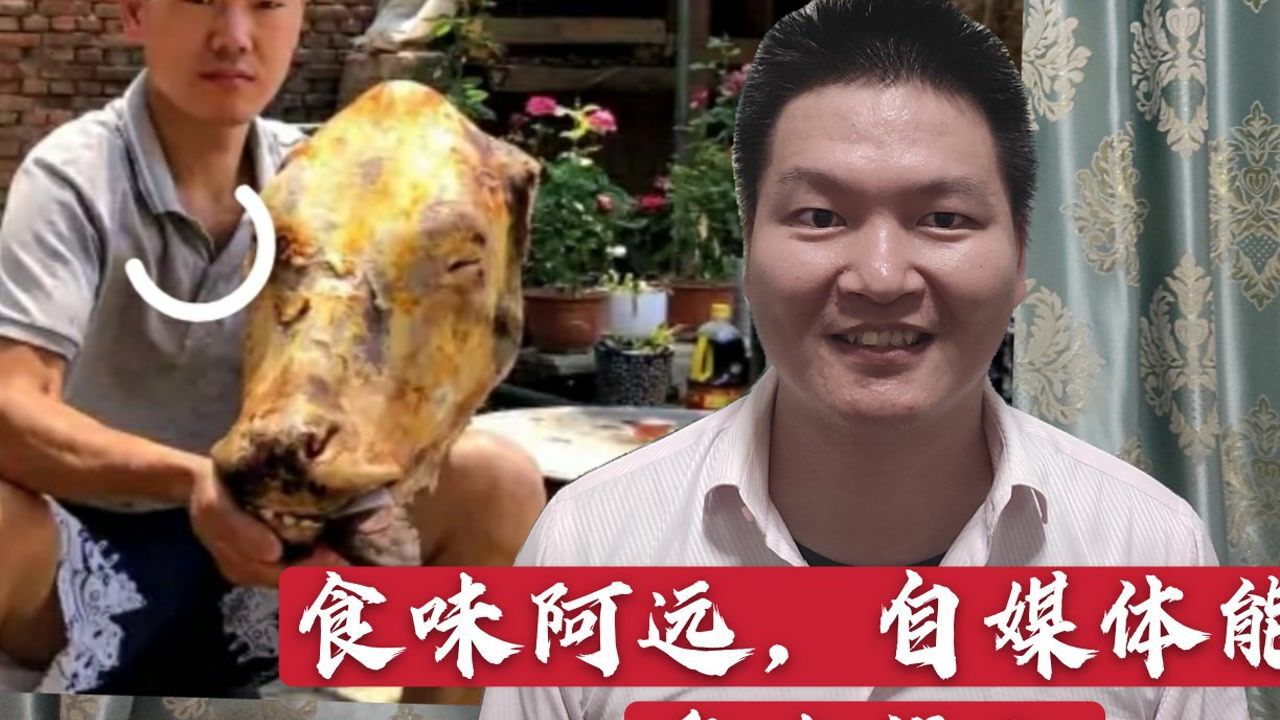 食味阿远粉丝破200万自媒体能赚多少钱