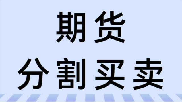 期货黄金分割画法 黄金分割买卖法则