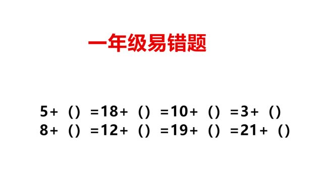 一年级数学易错题,期中考试没考好的,跟老师学方法