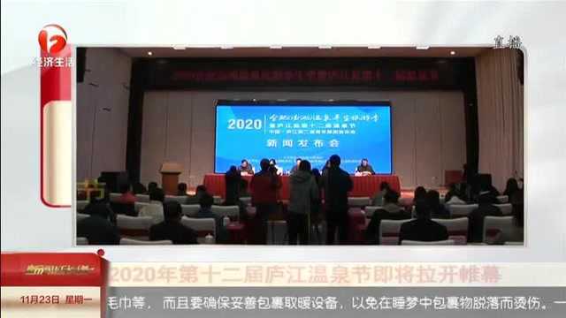 2020年第十二届庐江温泉节即将拉开帷幕