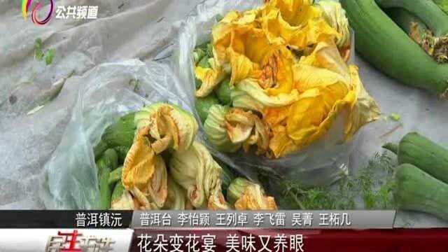 花朵变花宴,美味又养眼