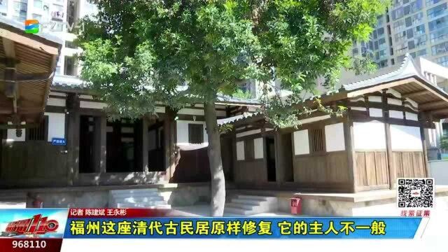 福州这座清代古民居原样修复 它的主人不一般