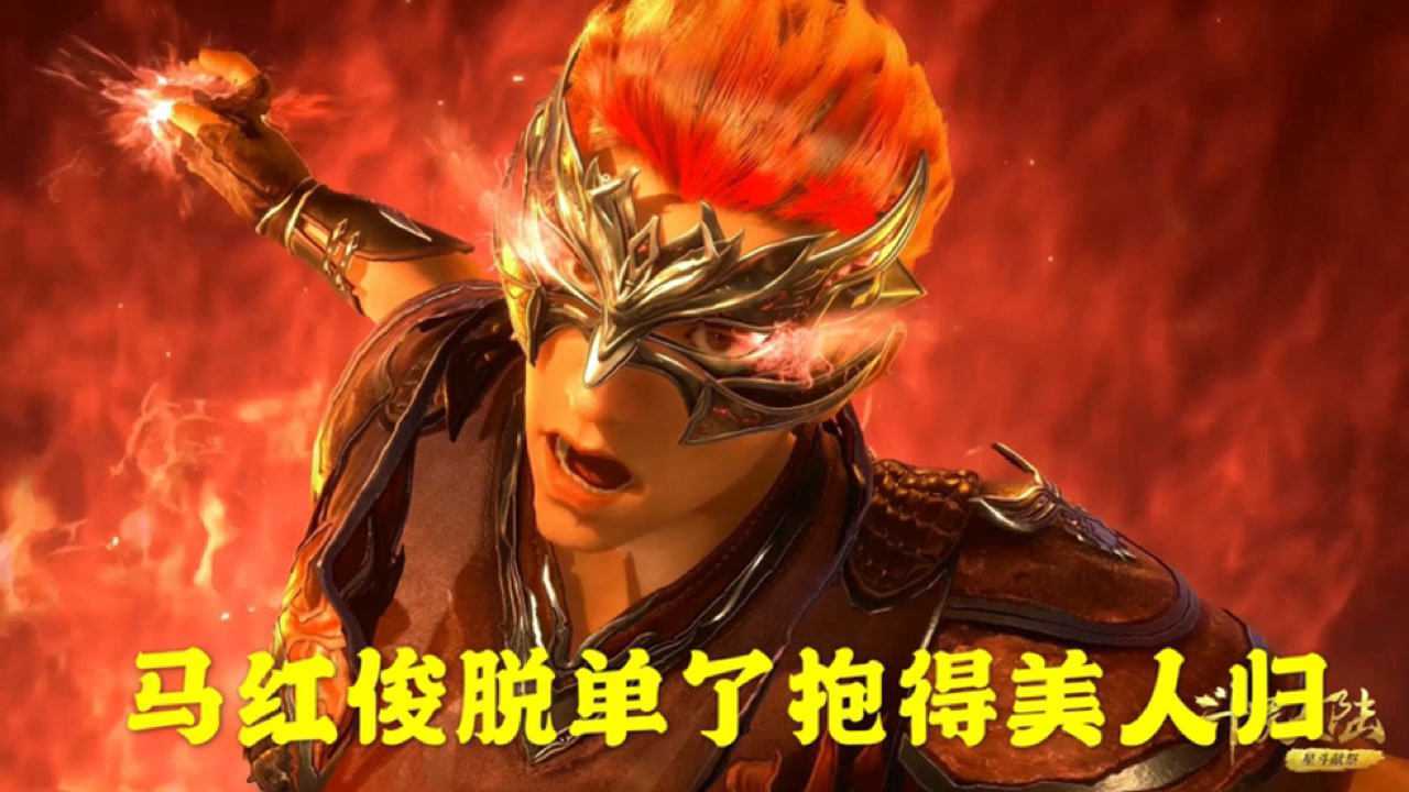 斗罗大陆史莱克七怪中的马红俊终于脱单了抱得美人归