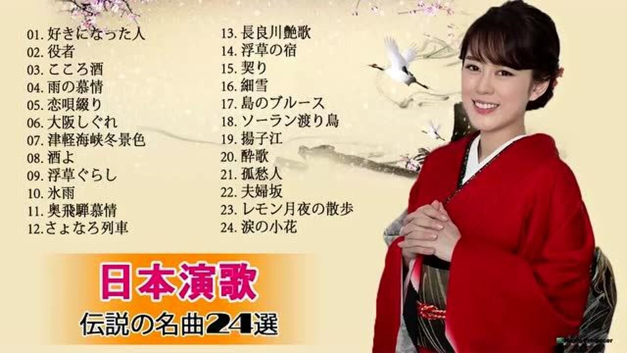 日本演歌【精选24首日语经典怀旧名曲】_高清1080P在线观看平台_腾讯视频