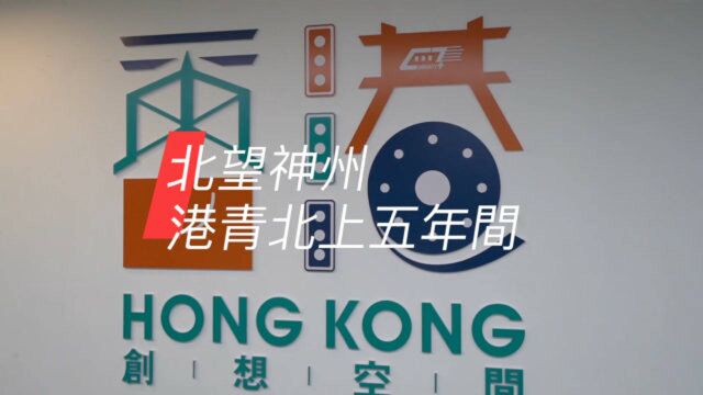 大湾区创业正逢其时 港青:希望用技术开展个性化教育