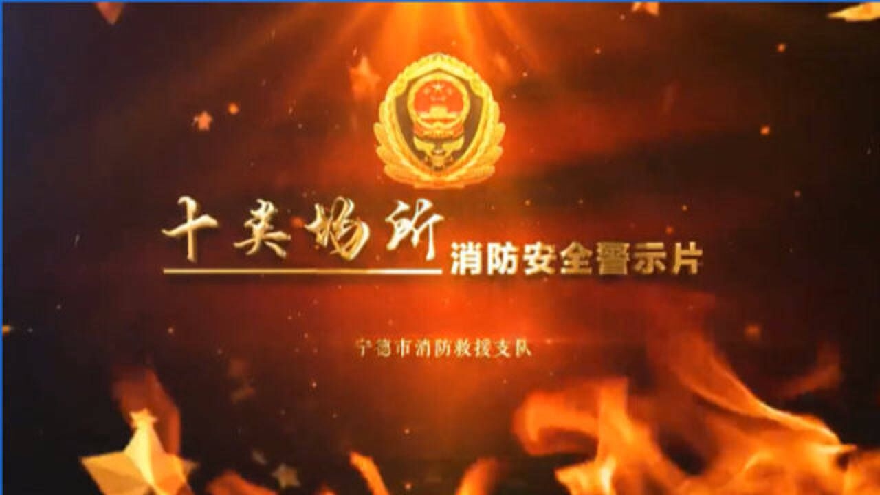 消防宣传月|火灾案例警示片——十类场所消防安全警示片_高清