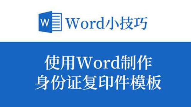 告别复印店!用Word打印标准尺寸身份证复印件